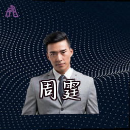 周霆