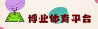 博业娱乐(BOYE)官方网站 - 值得信赖的娱乐品牌